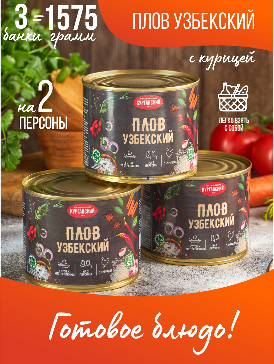 Консервы Курганский МК Плов узбекский с курицей 525 г 3 шт 722₽