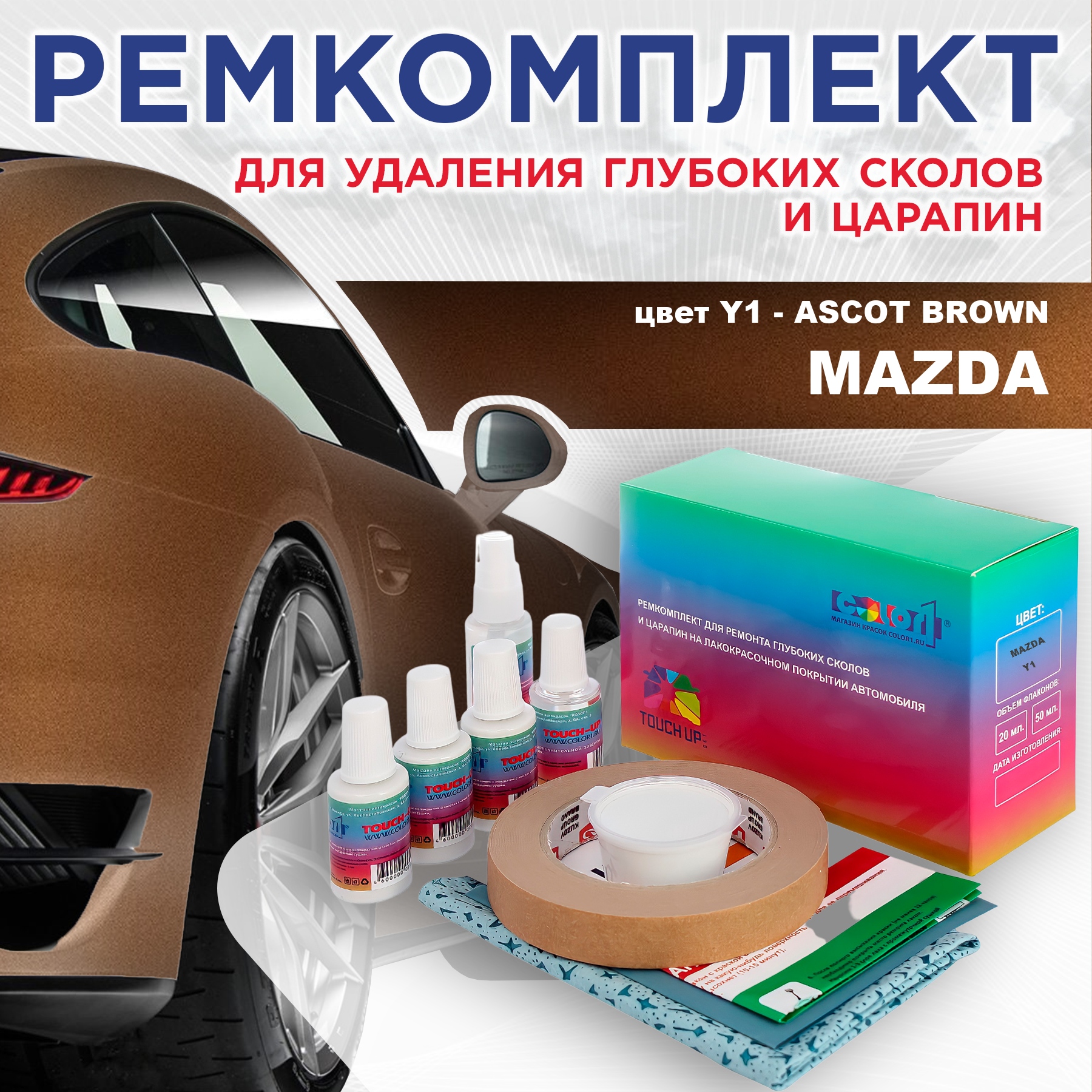 

Ремкомплект для ремонта сколов и царапин COLOR1 для MAZDA, цвет Y1 - ASCOT BROWN, Бесцветный