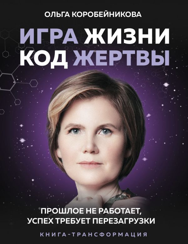 

Игра жизни, код жертвы. Прошлое не работает, успех требует перезагрузки