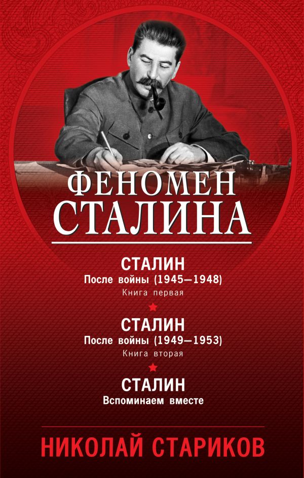 

Феномен Сталина (комплект из 3 книг)