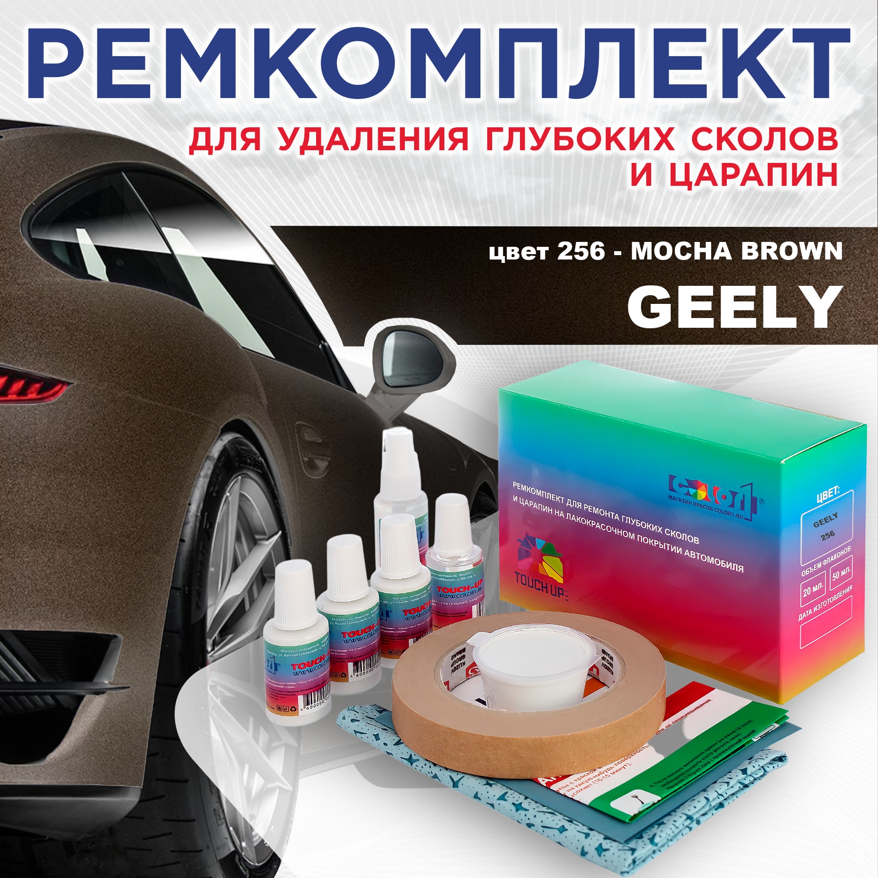 

Ремкомплект для ремонта сколов и царапин COLOR1 для GEELY, цвет 256 - MOCHA BROWN, Бесцветный