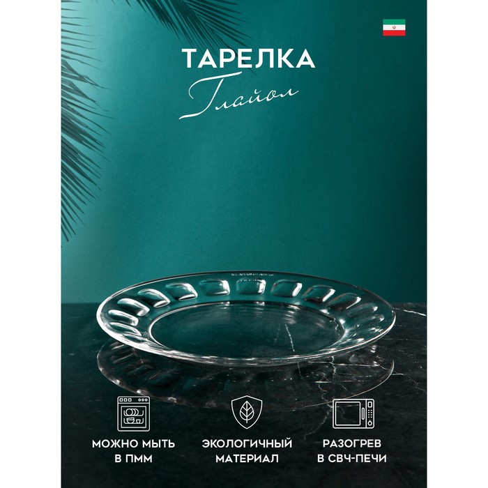 

Тарелка Авторское стекло «Глайол» 9244626, стекло, Иран(6 шт.), Глайол