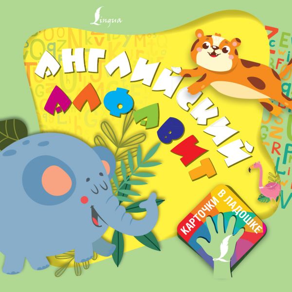 

Книга Английский алфавит. Карточки в ладошке