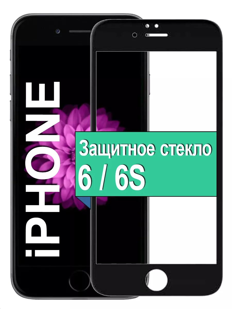 

Защитное стекло для Apple iPhone 6 / 6S 5D с рамкой, черный