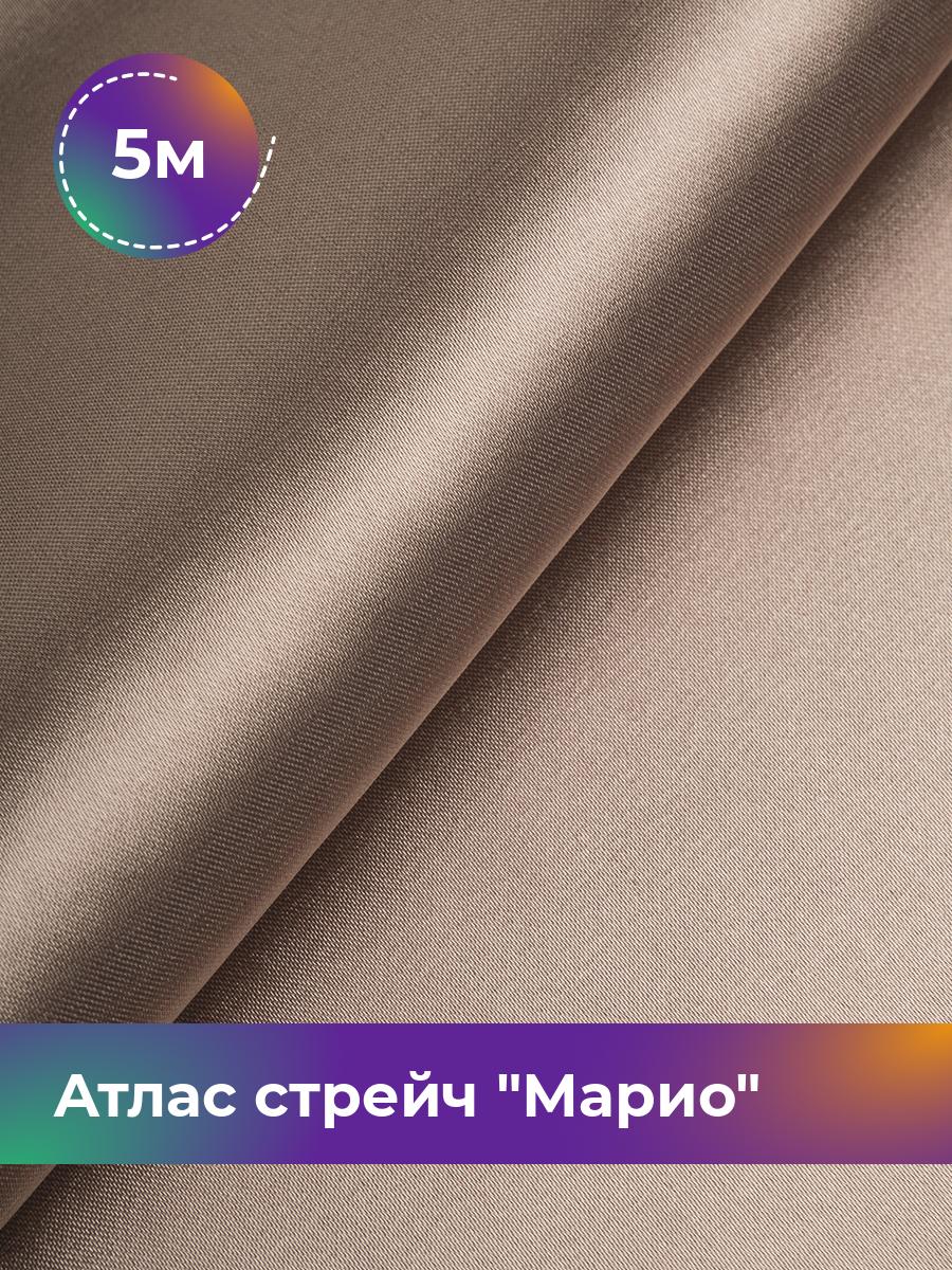 

Ткань Атлас стрейч Марио Shilla, отрез 5 м * 150 см, бежевый 091, 17440233