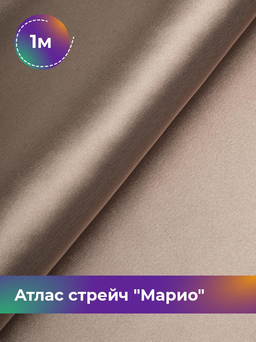 

Ткань Атлас стрейч Марио Shilla, отрез 1 м * 150 см, бежевый 091, 17440233
