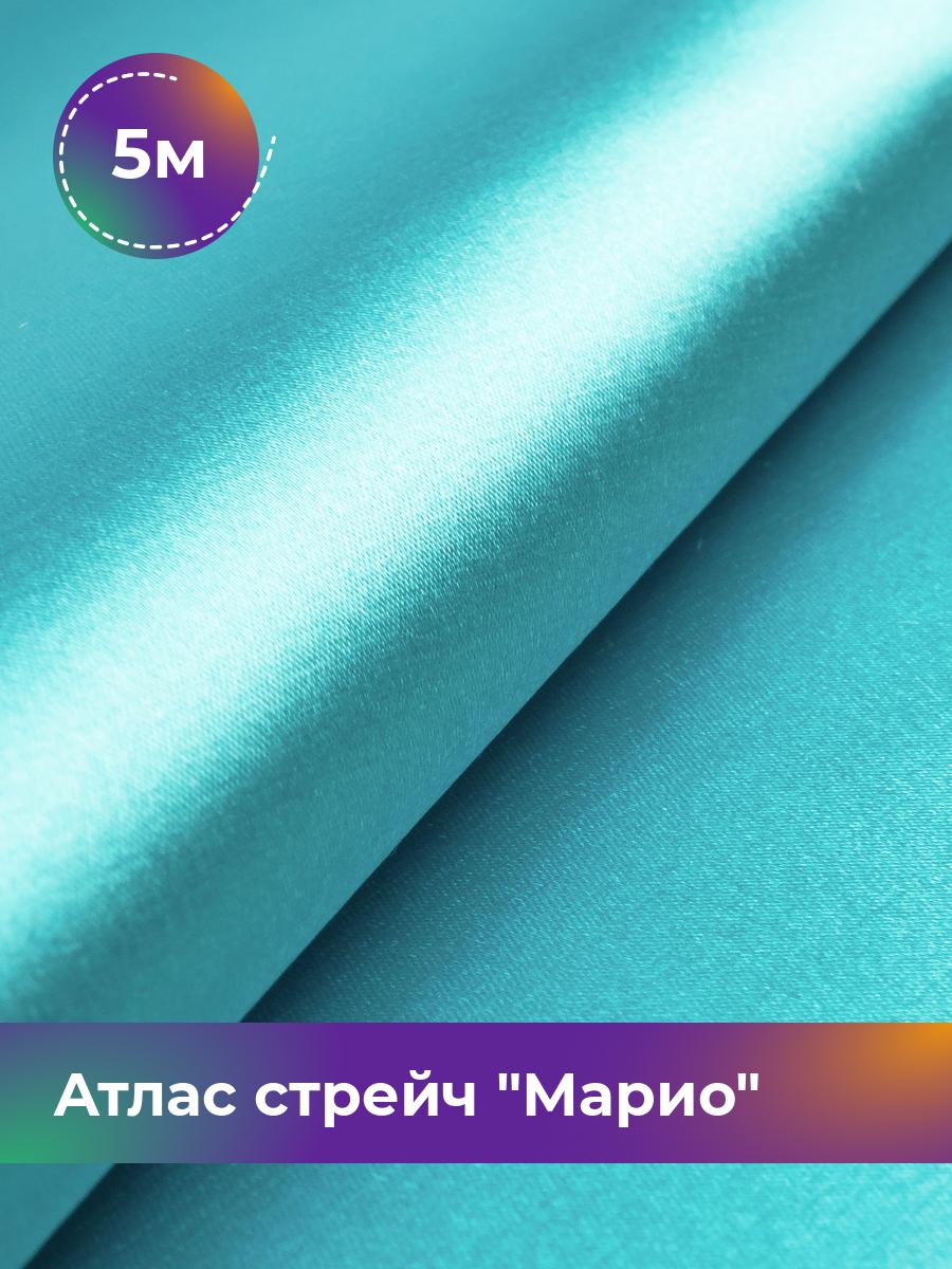 

Ткань Атлас стрейч Марио Shilla, отрез 5 м * 150 см, бирюзовый 081, 17440233