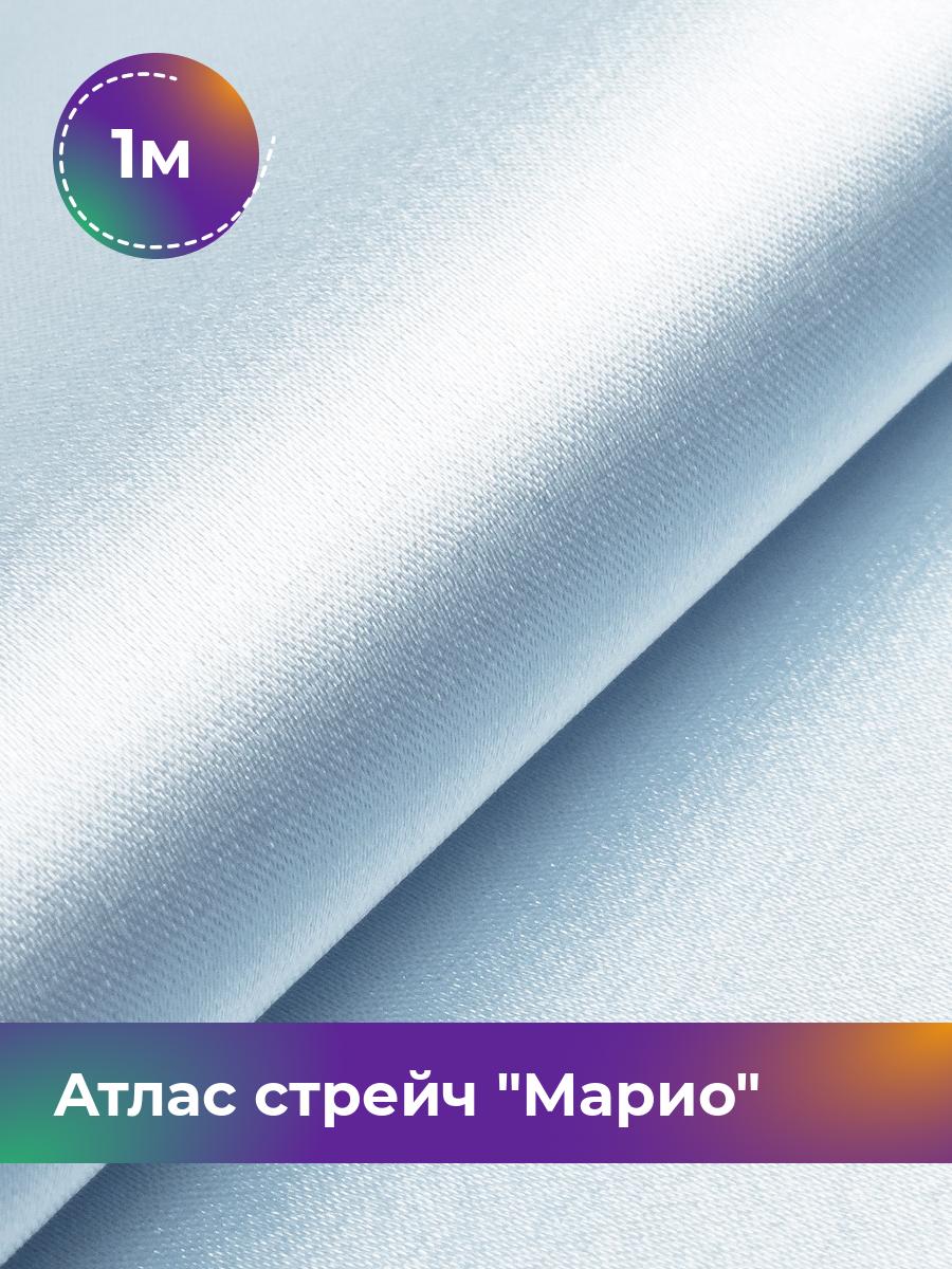 

Ткань Атлас стрейч Марио Shilla, отрез 1 м * 150 см, голубой 090, 17440233