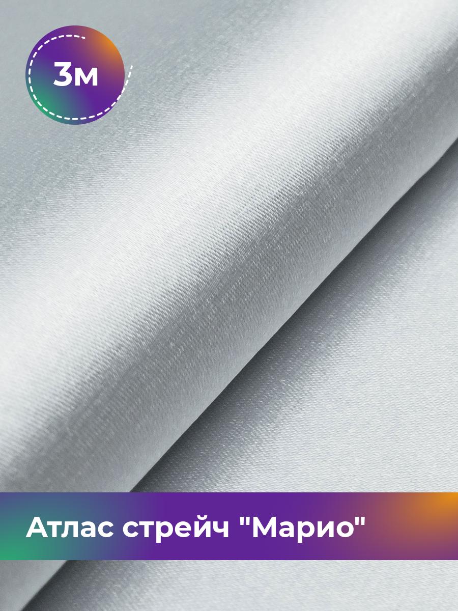 

Ткань Атлас стрейч Марио Shilla, отрез 3 м * 150 см, серый 012, 17440233