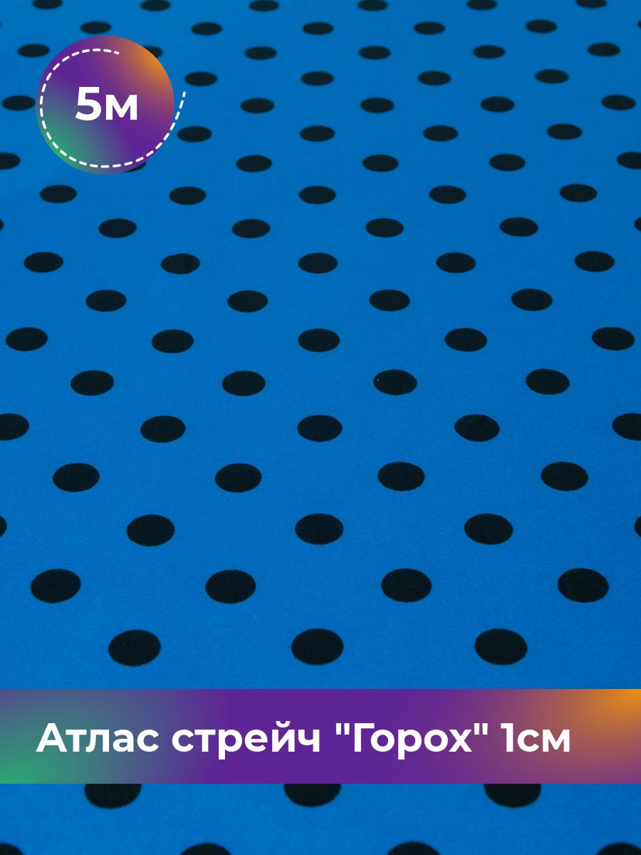 

Ткань Атлас стрейч Горох 1см Shilla, отрез 5 м * 150 см, синий 019, 17399464
