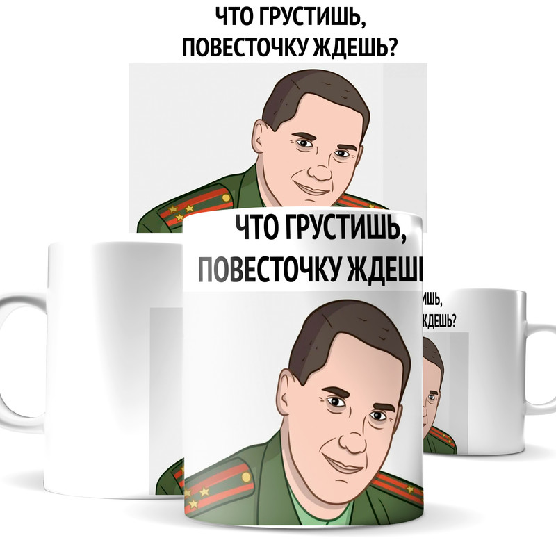 

Кружка КИЧ мем военком что грустишь, повесточку