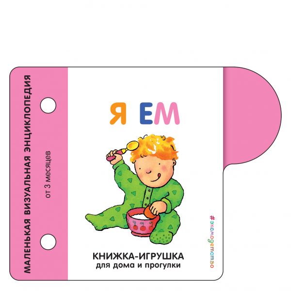 

Я ем