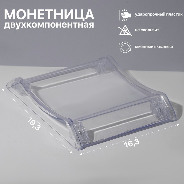 

Монетница двухкомпонентная, 16,3*19,3*3, цвет прозрачный