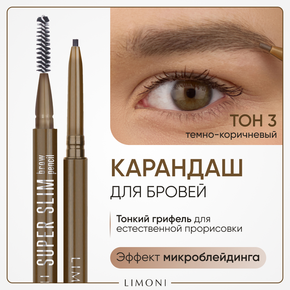 Автоматический карандаш для бровей Limoni Super Slim Brow Pencil тон 03 карандаш для глаз bell super stay eye pencil тон 02