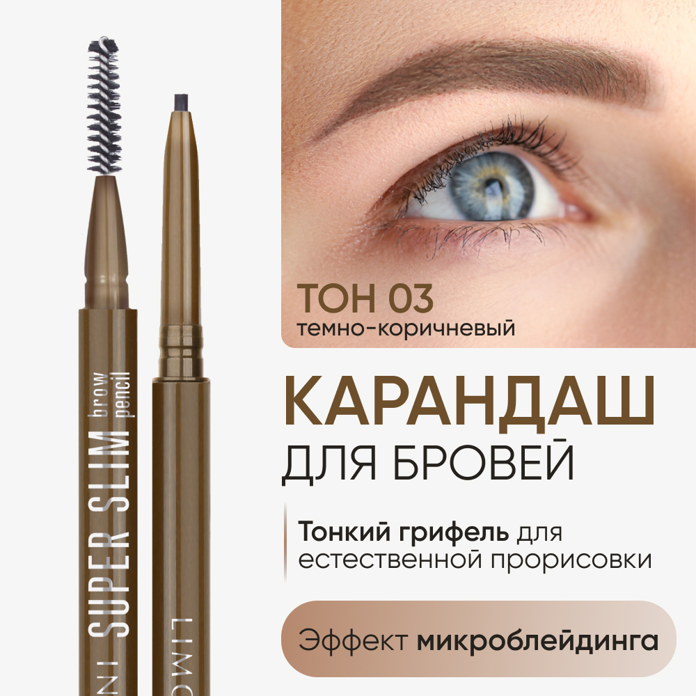 Автоматический карандаш для бровей Limoni Super Slim Brow Pencil тон 03