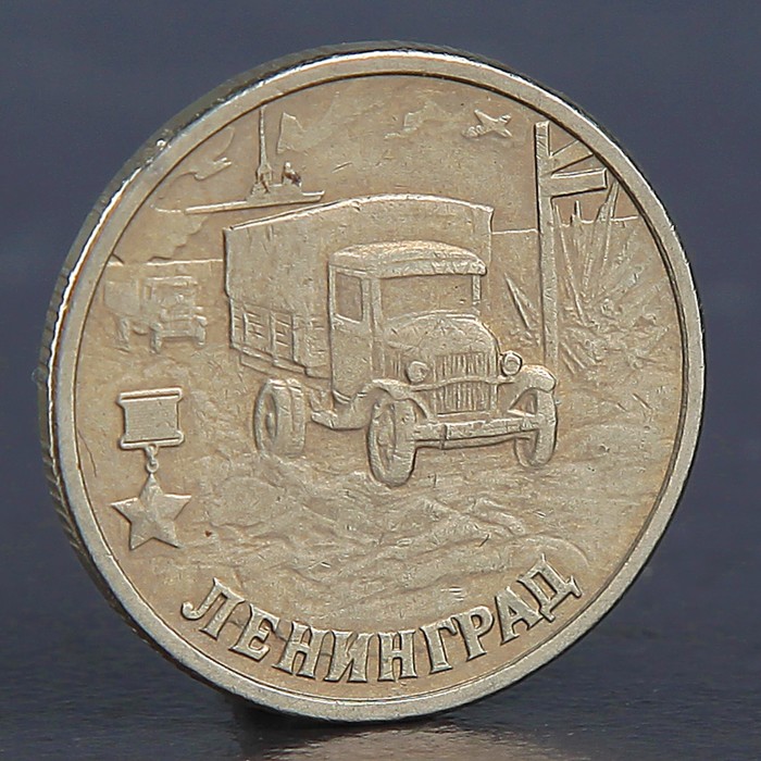 

Монета 2 рубля Ленинград 2000