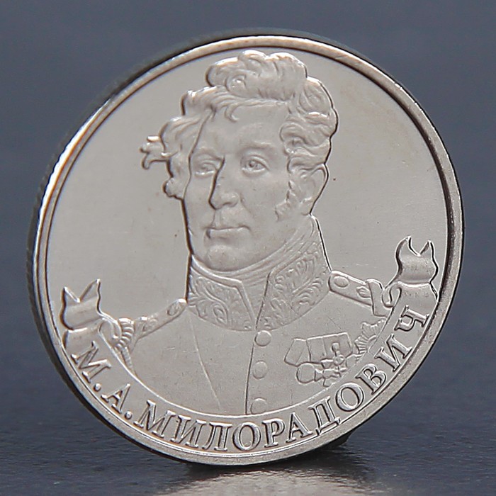 

Монета 2 рубля 2012 М.А. Милорадович