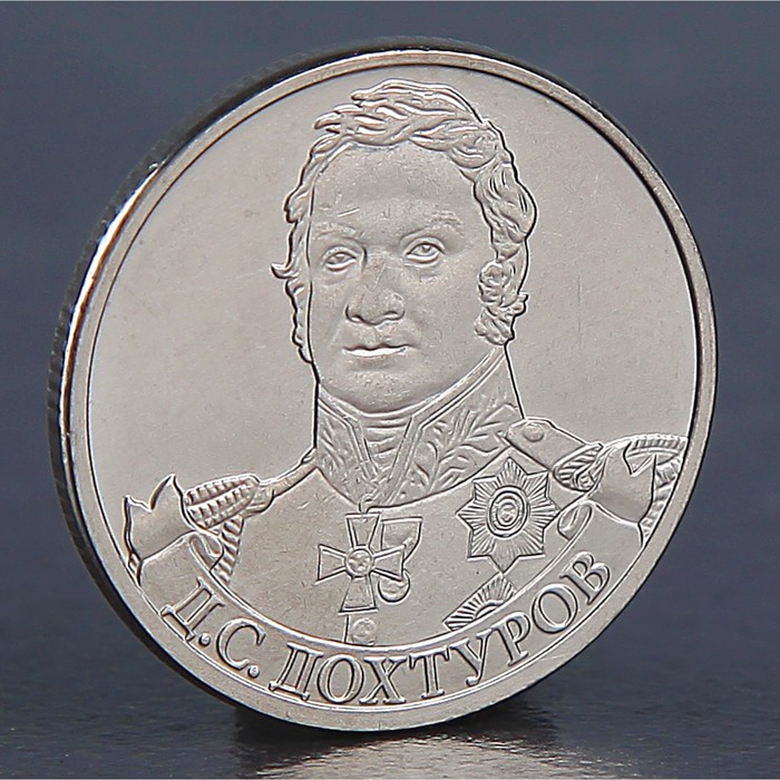 

Монета 2 рубля 2012 Д.С. Дохтуров