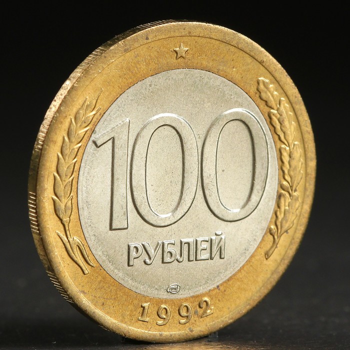 

Монета 100 рублей 1992 года лмд