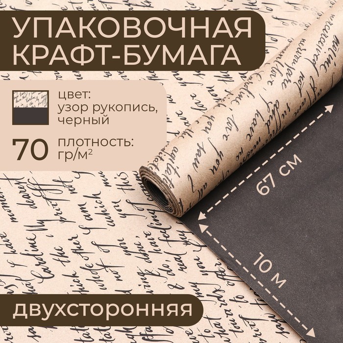 

Бумага упаковочная крафт, черная-рукопись, 0,67 х 10 м, Бежевый;черный