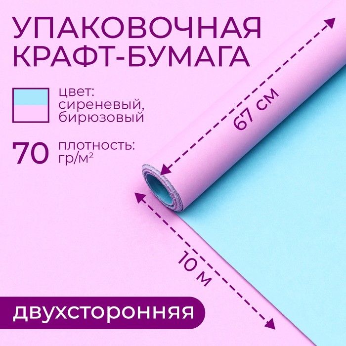 

Бумага упаковочная крафт, сиреневая -бирюзовая 0,67 х 10 м, Голубой;розовый