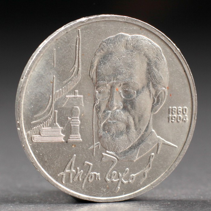Монета 1 рубль 1990 года Чехов