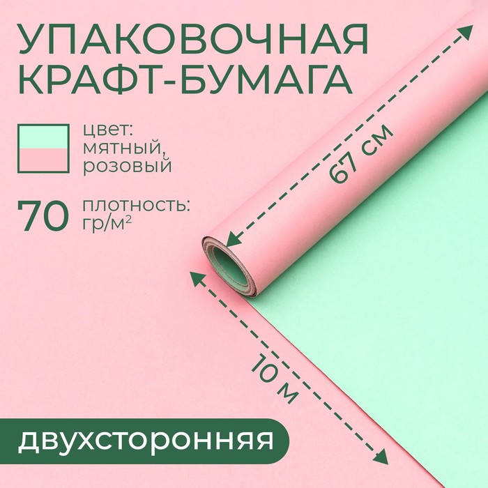 

Бумага упаковочная крафт, двухсторонняя, розовый- мятный, 0,67 х 10 м, 70 гр/м, Зеленый;розовый