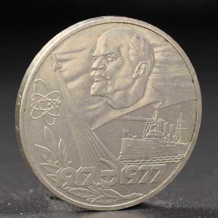 

Монета 1 рубль 1977 года 60 лет Октября