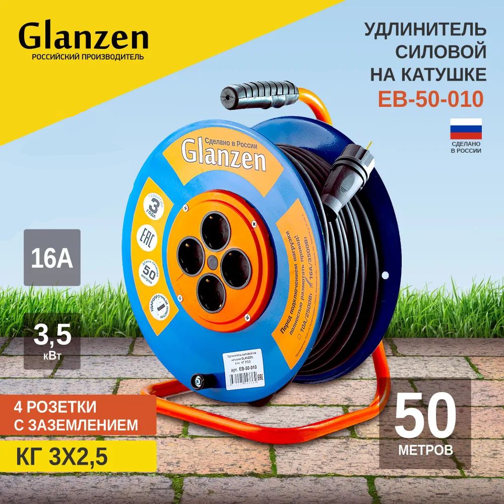 

Удлинитель силовой на катушке GLANZEN 4 гн. КГ 3х2,5 50м ЕВ-50-010 3500Вт IP44