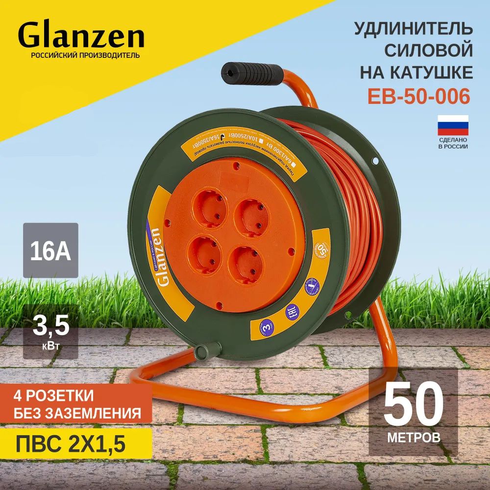 Удлинитель силовой на катушке  GLANZEN 4 гн. ПВС 2х1,5 50м EB-50-006 3500Вт IP20