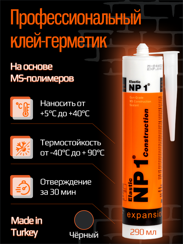 Клей-герметик Yoldas NP1 ELASTIC  на основе MS-полимера 290 мл (чёрный)