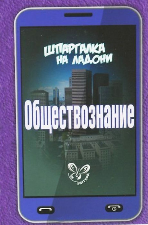 

Обществознание
