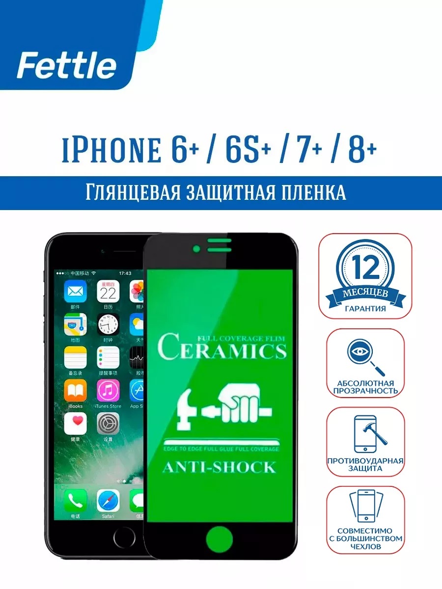 

Защитная пленка IPhone 6 Plus - 6S Plus - 7 Plus - 8 Plus