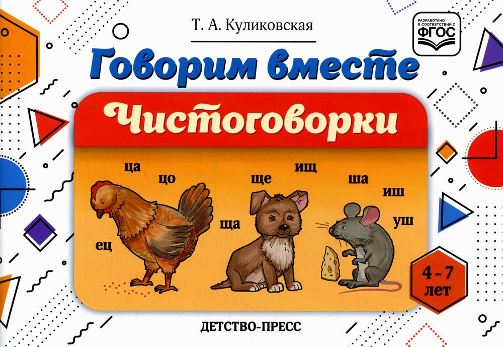 

Говорим вместе. Чистоговорки. 4-7 лет