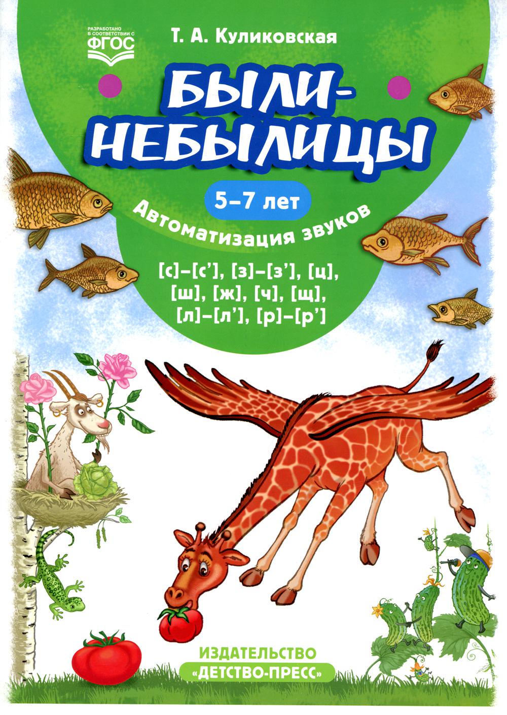 

Были-небылицы. Автоматизация звуков с–с’, з–з’, ц, ш, ж,ч, щ, л–л’, р–р’. 5-7 лет