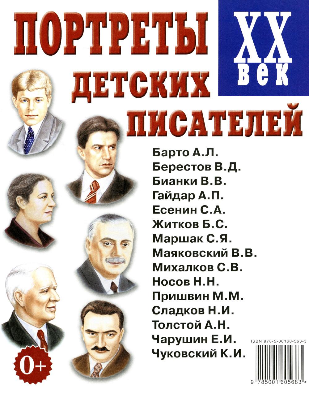 Фамилии русских писателей. Портреты детских писателей. Детские Писатели 20 века. Детские Писатели русские. Русские Писатели - детям.