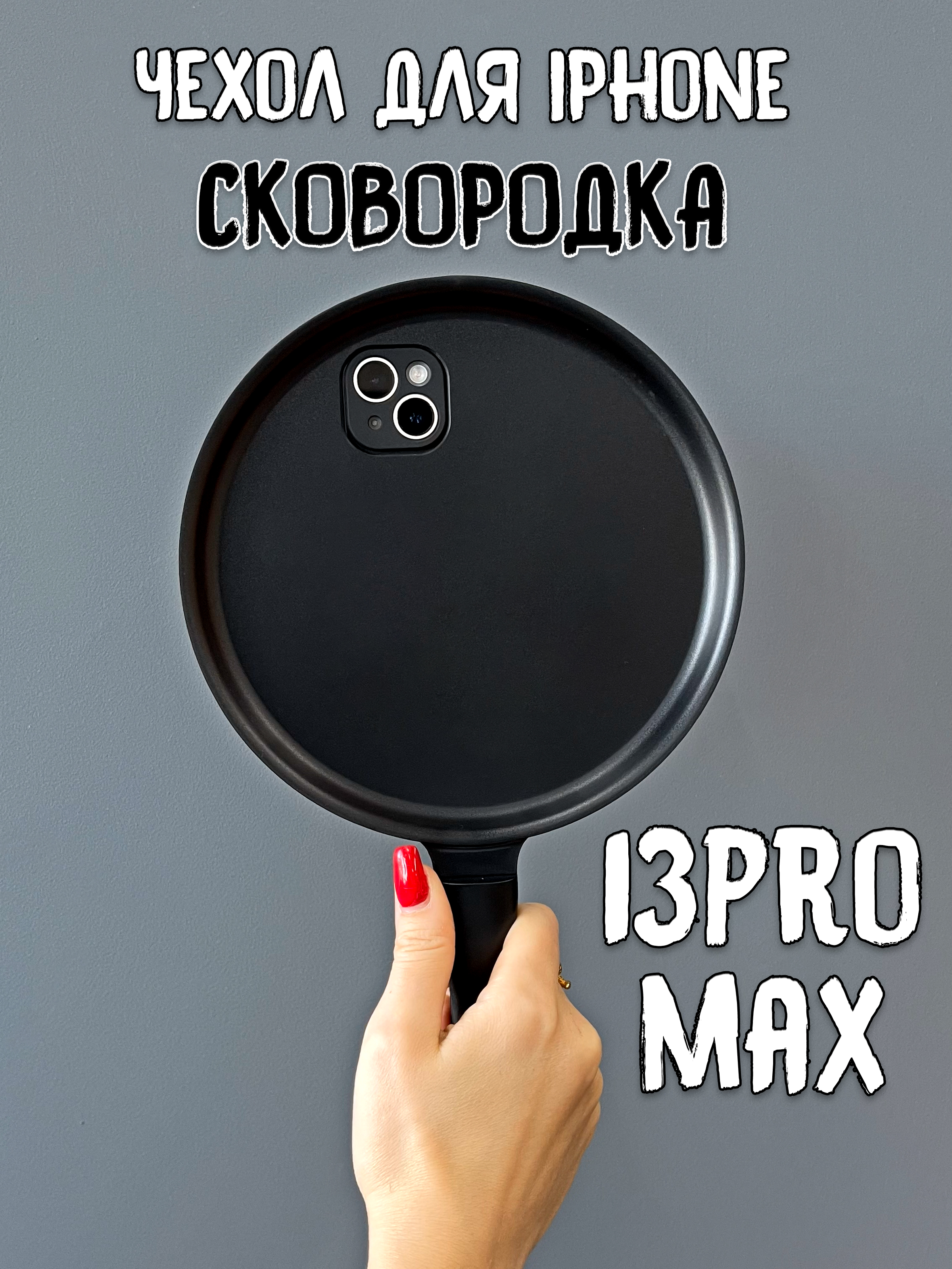 

Прикольный чехол на iPhone айфон 13 Pro Max Сковородка, Черный