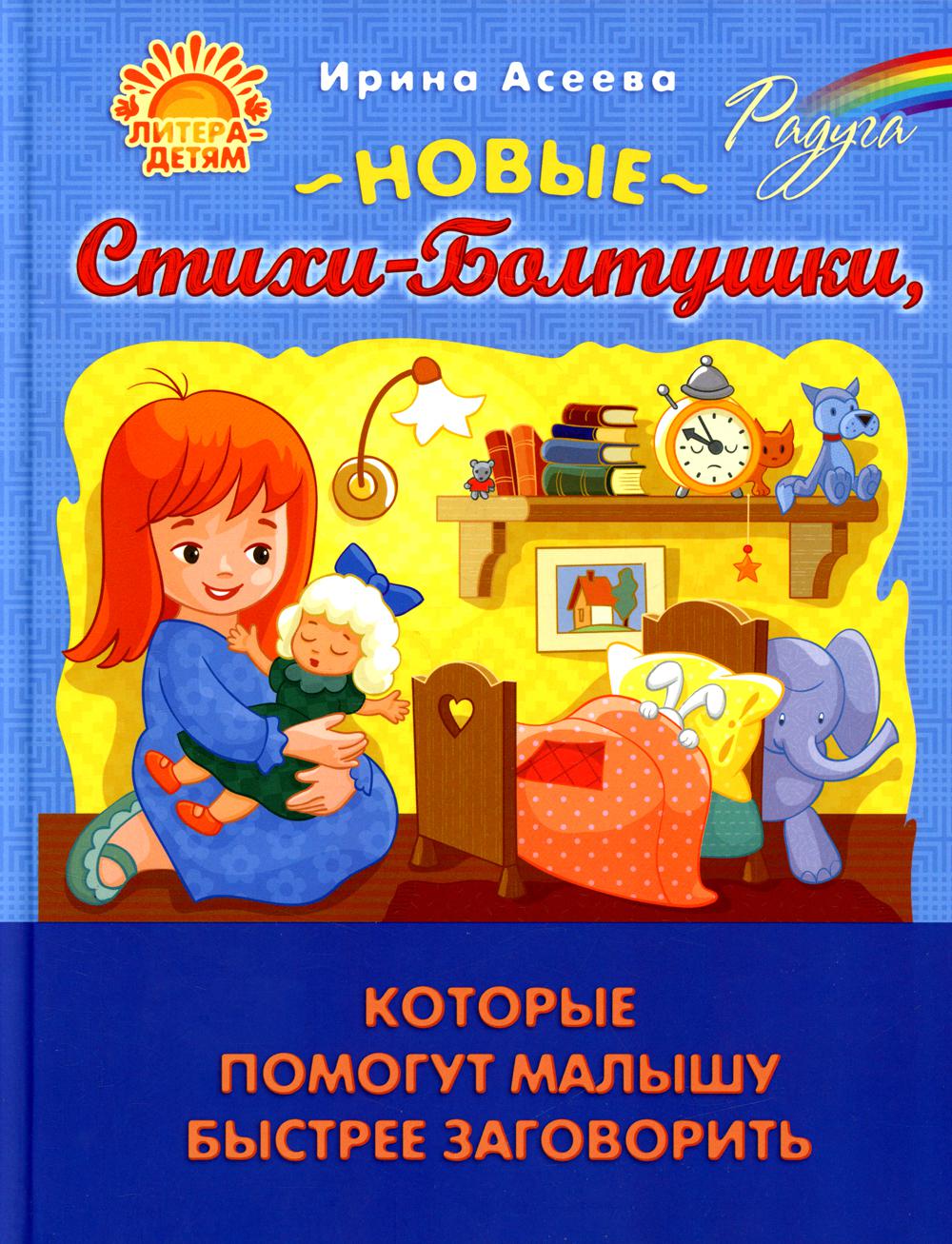 

Новые Стихи-Болтушки, которые помогут малышу быстрее заговорить