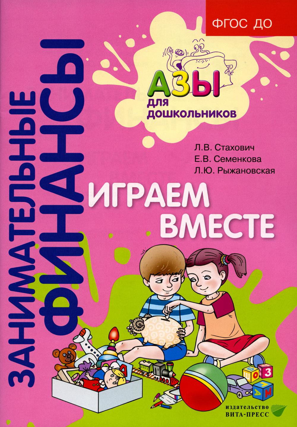 фото Книга играем вместе. 5-е издание, стер. вита-пресс