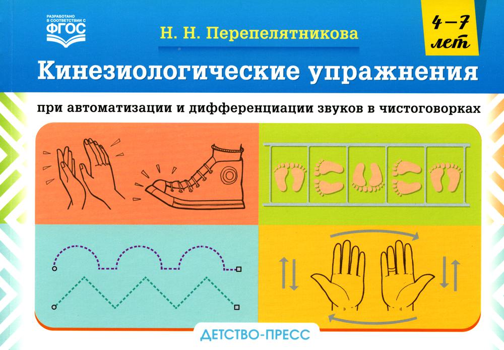 

Кинезиологические упражнения при автоматизации и дифференциации звуков в чистогов...