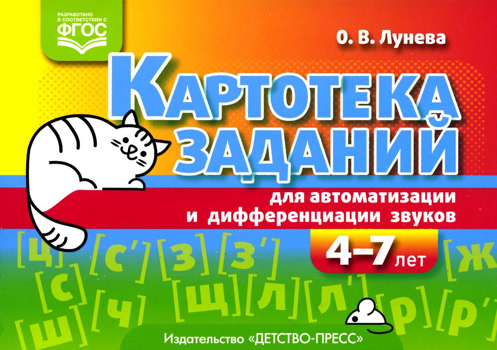 

Картотека заданий для автоматизации и дифференциации звуков