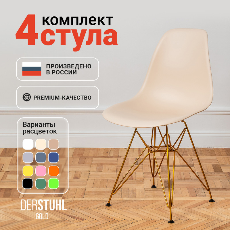

Стулья DERSTUHL Gold Eames, Теплый бежевый, 4 шт, Gold Eames
