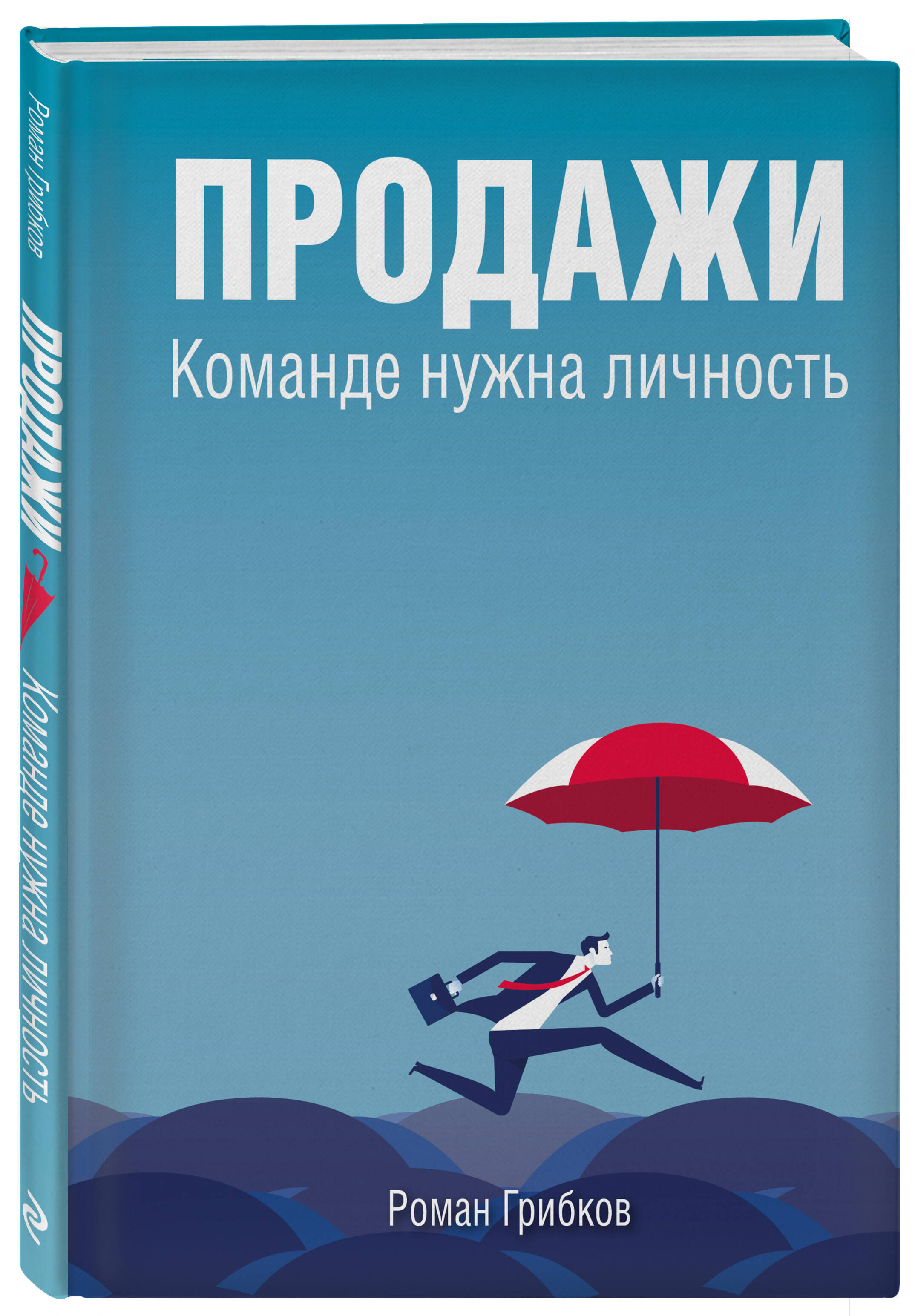 

Продажи Команде нужна личность