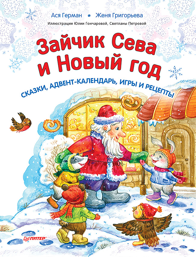 фото Книга зайчик сева и новый год. сказки, адвент-календарь, игры и рецепты питер