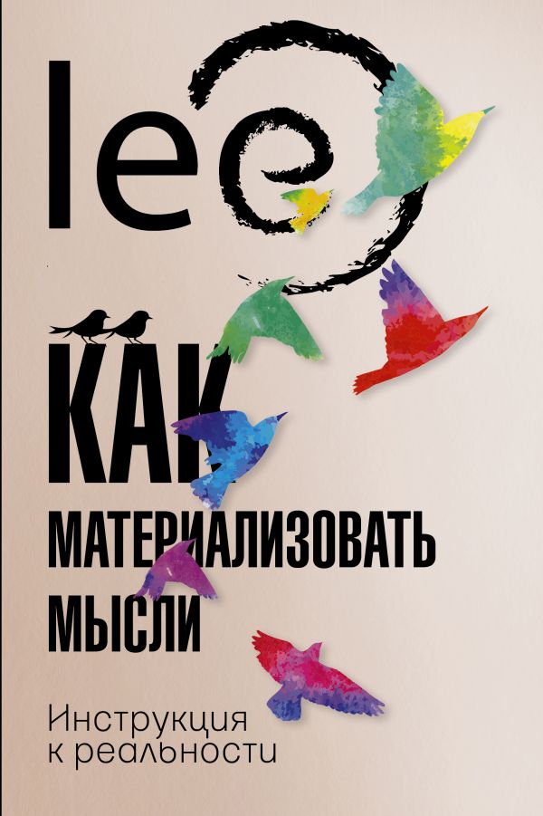 

Как материализовать мысли. Инструкция к реальности