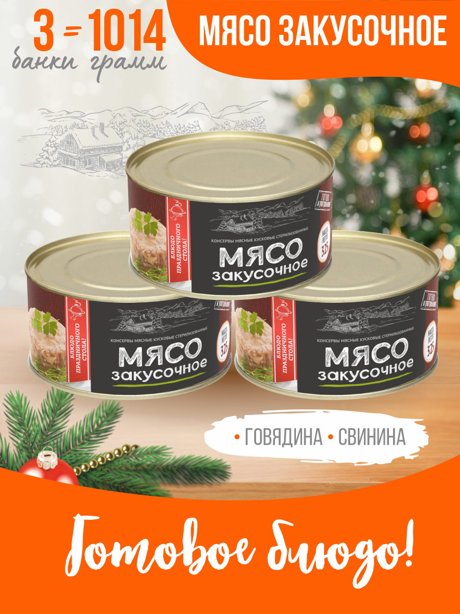 Консервы Курганский мясокомбинат Мясо закусочное, 325 г 3 шт