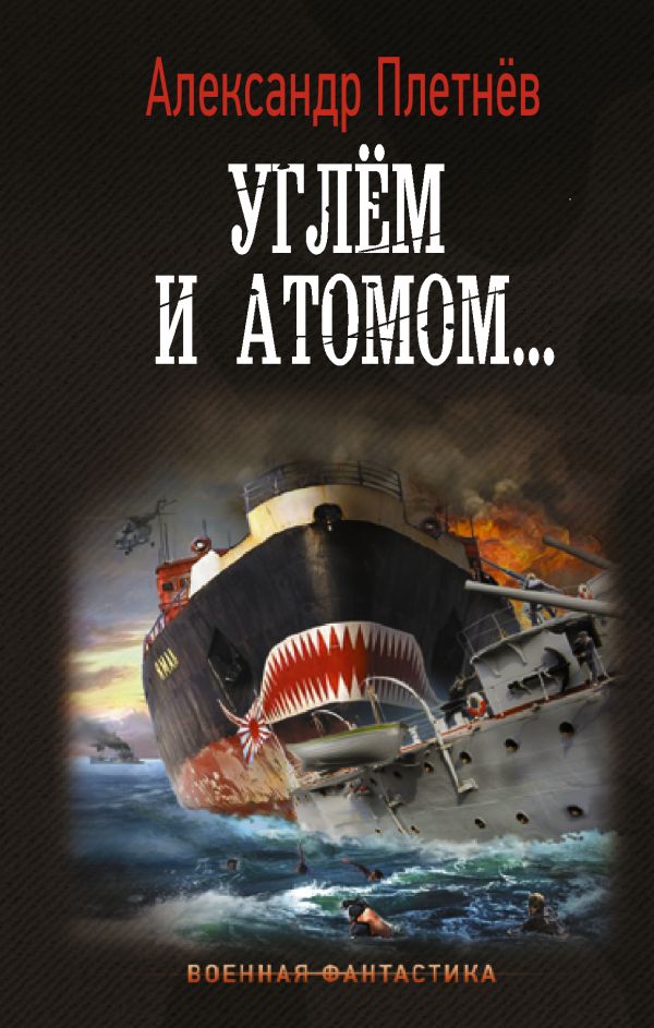 

Углём и атомом...