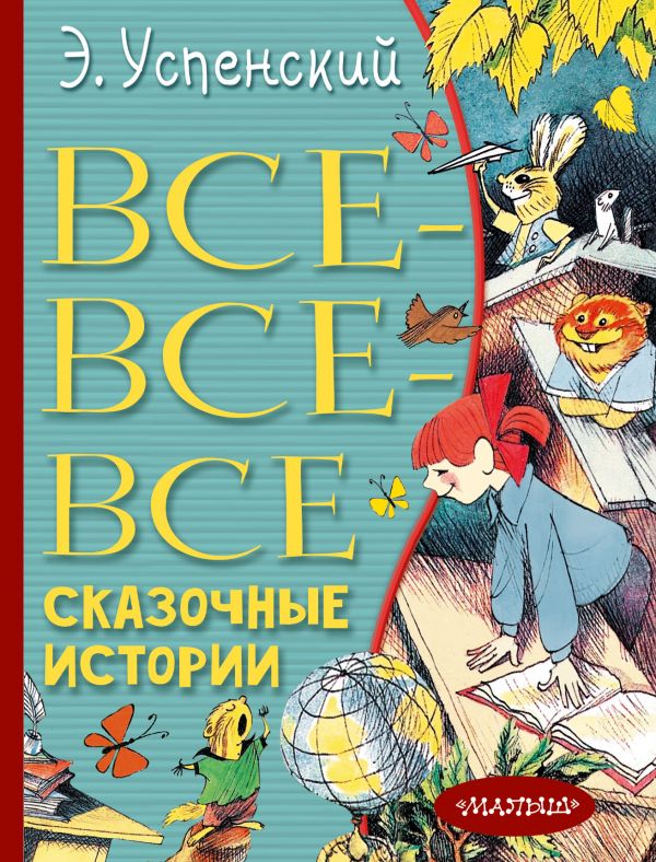 

Все-все-все сказочные истории