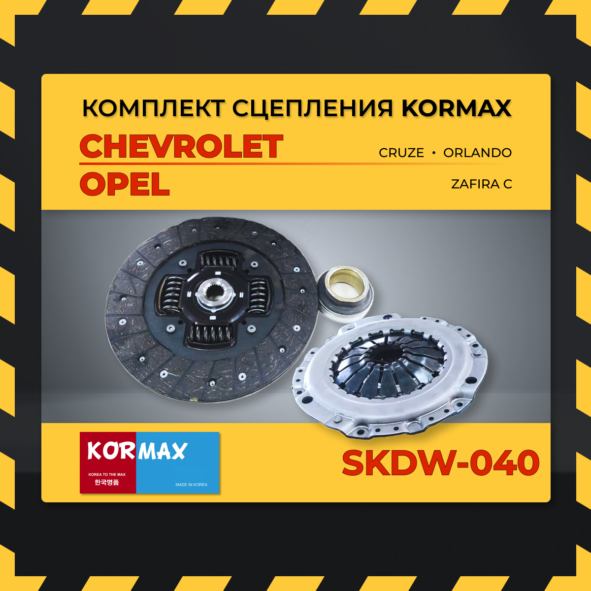 Комплект сцепления KORMAX SKDW-040