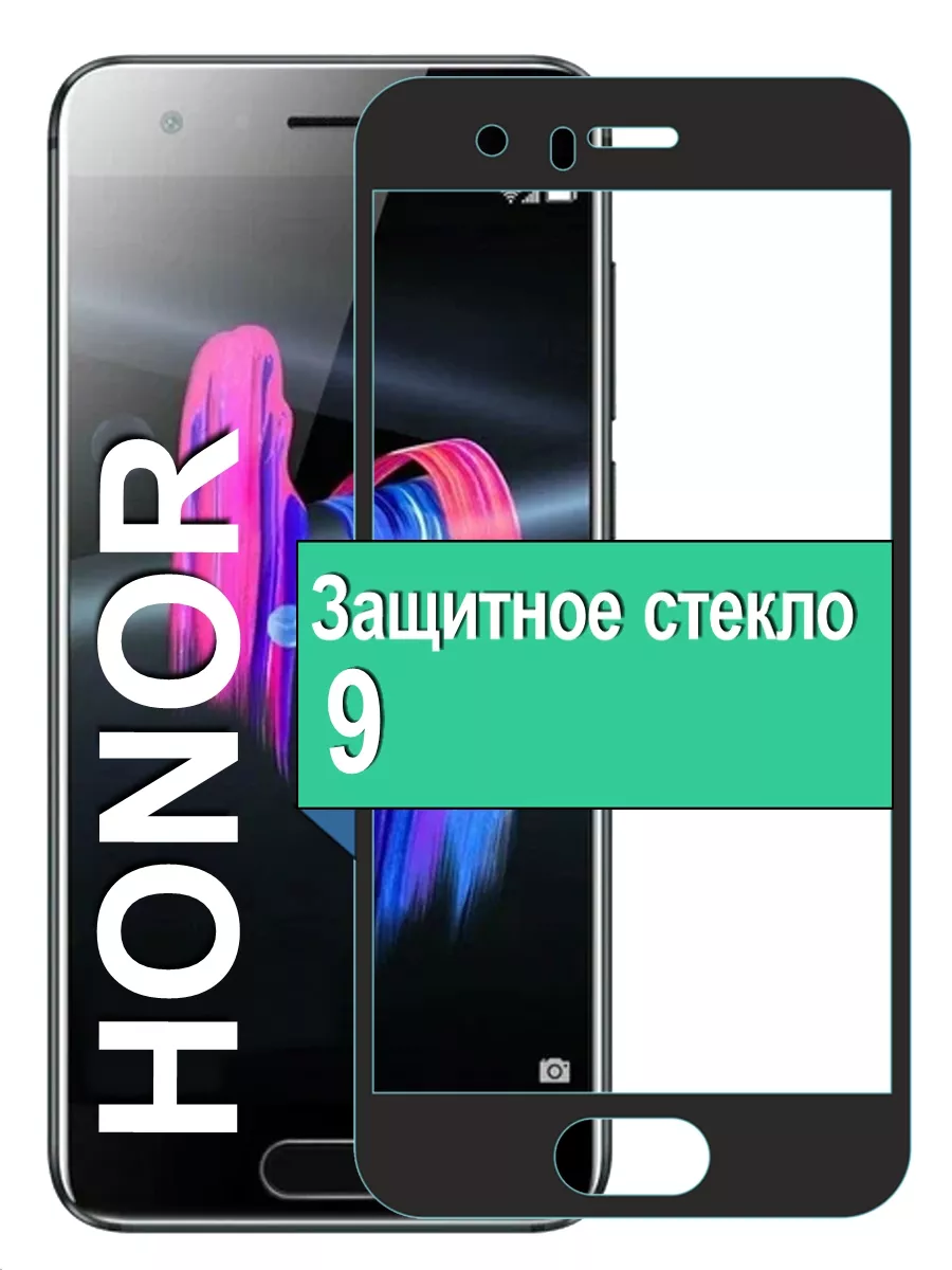 

Защитное стекло для Honor 9 с рамкой, черный